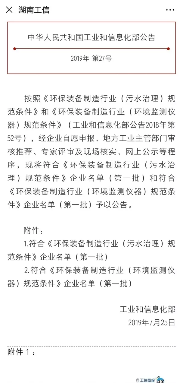 熊猫体育官网环境旗下中联环境上榜首批符合 “环保装备制造业（污水治理）规范条件”企业名单