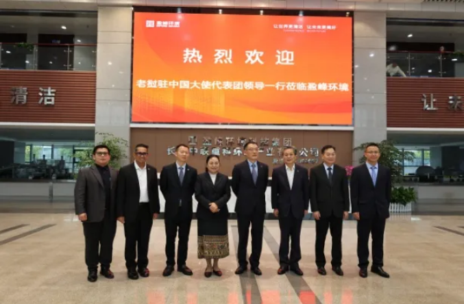 老挝驻华大使坎葆·恩塔万率团参访熊猫体育官网环境长沙基地