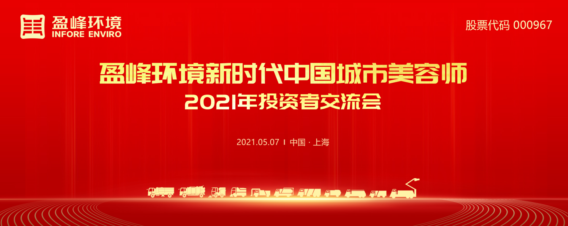 2021年投资者交流会：抢占智慧环卫新高地，熊猫体育官网环境5115战略进展引关注